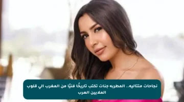 نجاحات متتالية.. المطربة جنات تكتب تاريخًا فنيًا من المغرب إلى قلوب الملايين العرب